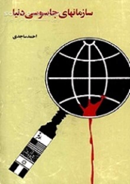 دانلود آشنایی با سری ترین سازمان های جاسوسی جهان - دانلود کتاب The Secret World of Spy Agencies - سافت گذر