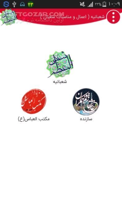 دانلود شعبانیه نسخه 1.3 برای اندروید 2.2+ - دانلود نرم افزار مناسبتی ماه شعبان ( اعمال و مناسبات شعبان ) برای اندروید - سافت گذر