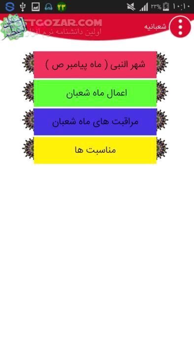 دانلود شعبانیه نسخه 1.3 برای اندروید 2.2+ - دانلود نرم افزار مناسبتی ماه شعبان ( اعمال و مناسبات شعبان ) برای اندروید - سافت گذر