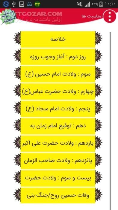 دانلود شعبانیه نسخه 1.3 برای اندروید 2.2+ - دانلود نرم افزار مناسبتی ماه شعبان ( اعمال و مناسبات شعبان ) برای اندروید - سافت گذر
