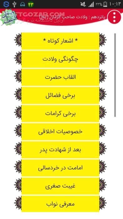 دانلود شعبانیه نسخه 1.3 برای اندروید 2.2+ - دانلود نرم افزار مناسبتی ماه شعبان ( اعمال و مناسبات شعبان ) برای اندروید - سافت گذر