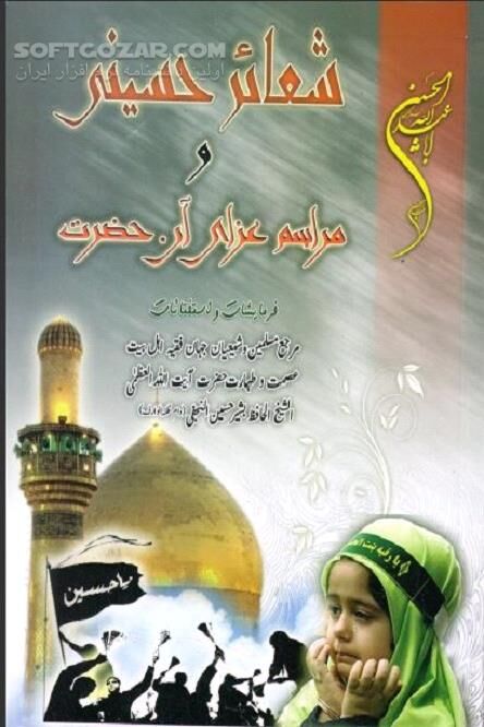 دانلود شعائر حسینی آیت الله بشیر نجفی - دانلود کتاب بزرگداشت حماسه عاشورا - سافت گذر