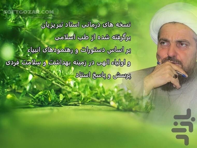 دانلود نسخه های شفا بخش استاد تبریزیان برای اندروید 2.3+ - دانلود نسخه های شفا بخش استاد تبریزیان برای اندروید - سافت گذر