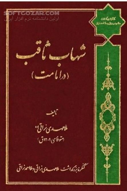 دانلود شبهات ولایت امام علی - دانلود کتاب شهاب ثاقب نوشته مرحوم ملا مهدی نراقی - سافت گذر