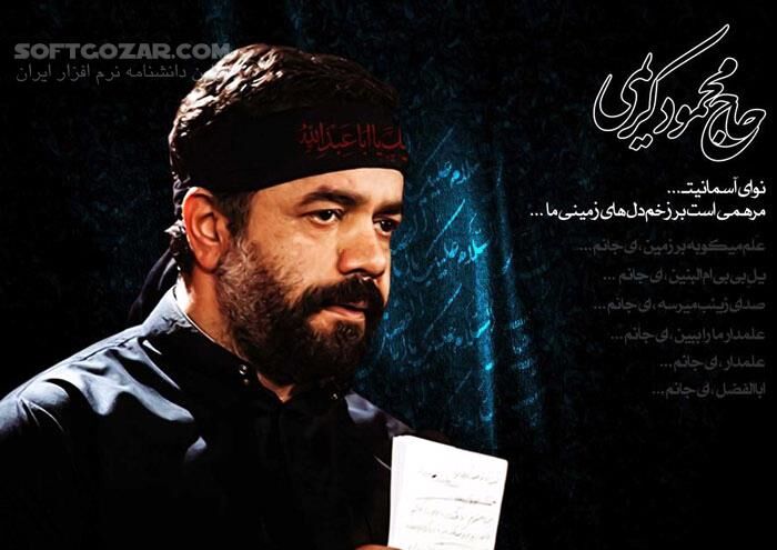 دانلود مداحی حاج محمود کریمی شب شهادت امام موسی کاظم علیه السلام - دانلود مداحی کریمی زمینه چه تک و تنها - سافت گذر
