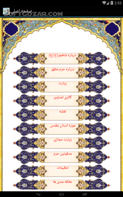 دانلود شاهچراغ (ع) 1394.4.0.1.01 برای اندروید 1.6+ - دانلود نرم افزار حضرت شاهچراغ (ع) برای اندروید - سافت گذر