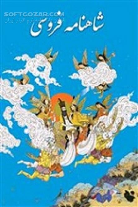 دانلود سروده‌های حماسی حکیم ابولقاسم فردوسی - دانلود کتاب سروده های فردوسی - سافت گذر