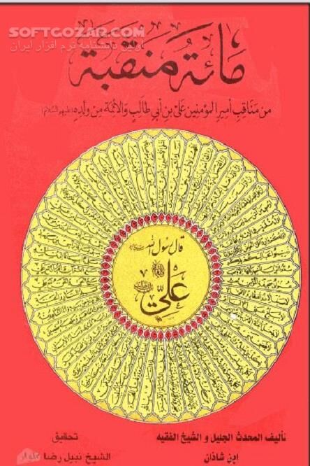 دانلود فضائل ابن شاذان - دانلود کتاب صد فضیلت از فضائل امیر المومنین و اهل بیت علیهم السلام - سافت گذر