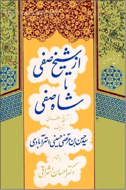 دانلود تاریخ سلطانى - دانلود کتاب تاریخ صفویه - سافت گذر