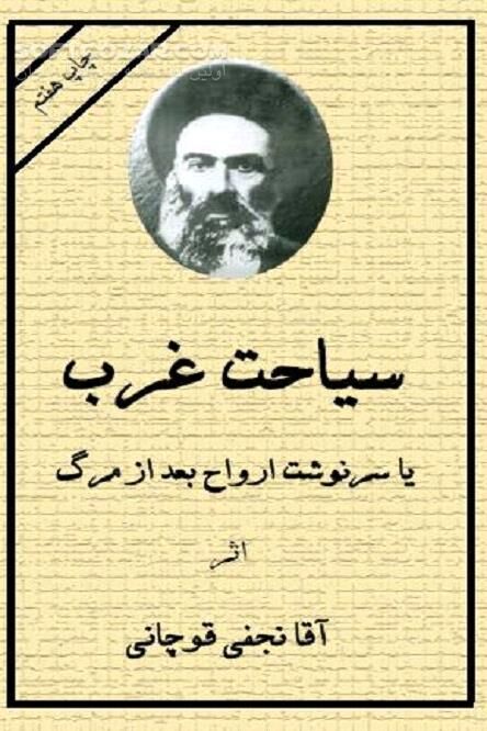 دانلود سیاحت غرب آقا نجفی قوچانی - دانلود کتاب سرنوشت ارواح بعد از مرگ - سافت گذر