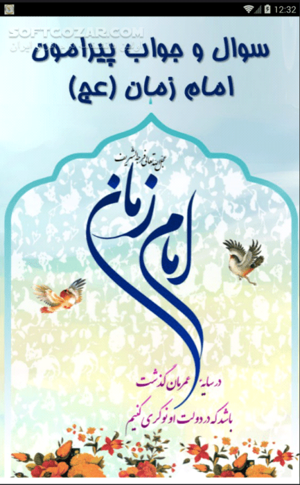 دانلود سوال و جواب پیرامون امام زمان (عج) نسخه 32.8.9 برای اندروید 2.3+ - دانلود 97 پرسش و پاسخ پیرامون امام زمان (عج) برای اندروید - سافت گذر