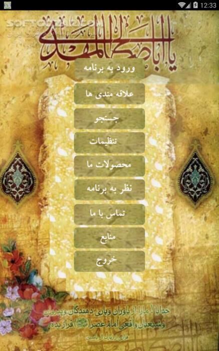 دانلود سوال و جواب پیرامون امام زمان (عج) نسخه 32.8.9 برای اندروید 2.3+ - دانلود 97 پرسش و پاسخ پیرامون امام زمان (عج) برای اندروید - سافت گذر