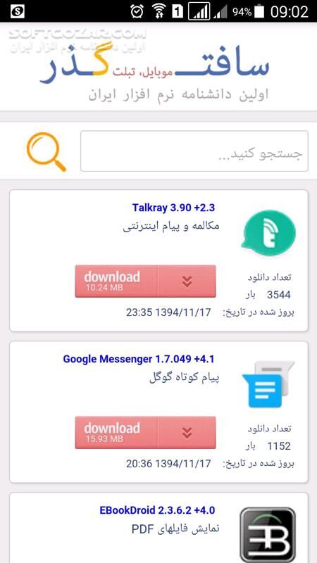 دانلود اپلیکیشن اندروید سافت گذر - دانلود نرم افزار اندرویدی سافت گذر جهت دسترسی آسان به برنامه های اندروید سایت برای اندروید - سافت گذر
