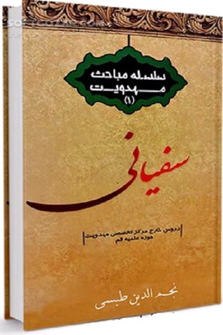 دانلود خروج، حکومت و هلاکت سفیانی - دانلود کتاب ریشه، نسب و حتمیت سفیانی - سافت گذر