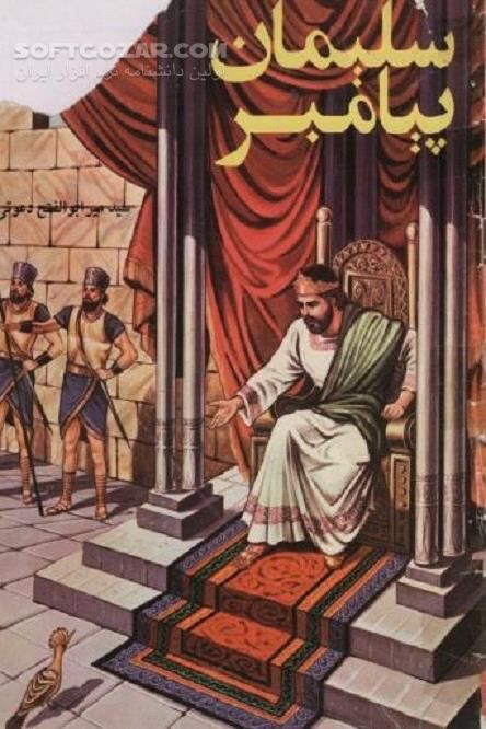 دانلود جانشین داود پیامبر - دانلود کتاب سلیمان نبی - سافت گذر