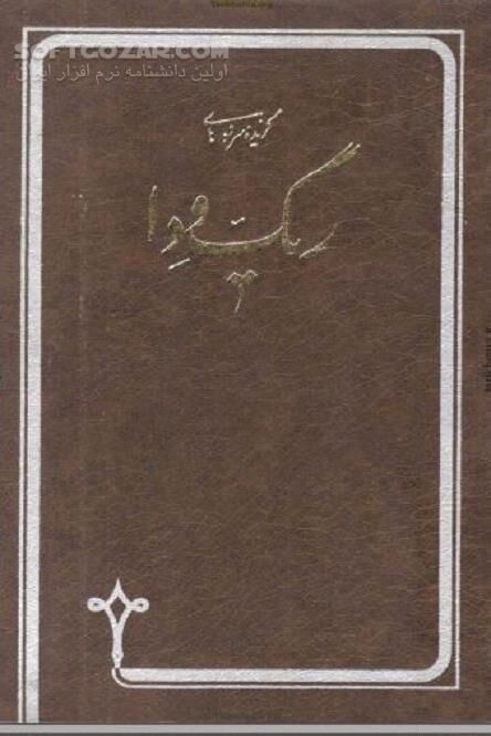 دانلود قدیمی ترین سرودهای آریایی هند - دانلود کتاب ریگ ودا سرودهایی است در مدح و جلال خدایان و موجودات گوناگون اساطیری - سافت گذر