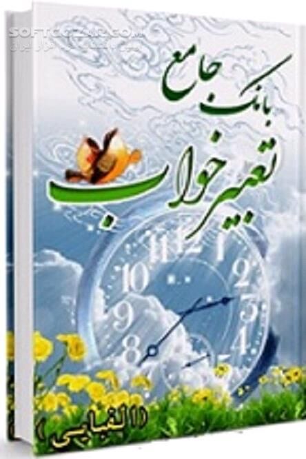 دانلود معنا و مفهوم خواب‌ها - دانلود کتاب رویاهای صادق - سافت گذر