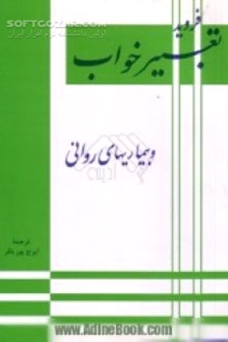 دانلود آشنایی با تاریخچه روان‌شناسی - دانلود کتاب تعبیر خواب و بیماری های روانی - سافت گذر