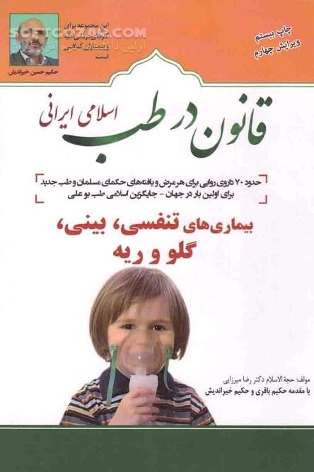دانلود تبیین روش درمان بیماری‌های مجاری تنفسی، بینی، گلو و ریه - دانلود کتاب بیماری‌های مجاری تنفسی، بینی، گلو و ریه در طب اسلامی - سافت گذر