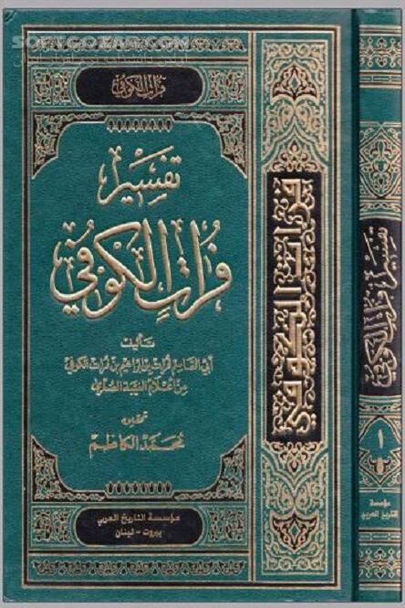دانلود مهم‌ترین مصادر تفسیری شیعی - دانلود کتاب تفسیر روایی - سافت گذر
