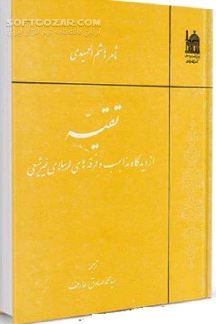 دانلود تقیه از دیدگاه مذاهب و فرقه های اسلامی غیرشیعی - دانلود کتاب دیدگاه مذاهب و فرقه های اسلامی غیرشیعی درباره تقیه - سافت گذر