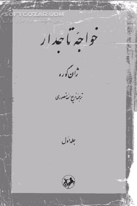 دانلود رخدادهای تاریخی ایران از هنگام مرگ نادرشاه افشار تا پایان زندگی آقامحمدخان قاجار - دانلود کتاب آغا محمد خان قاجار - سافت گذر