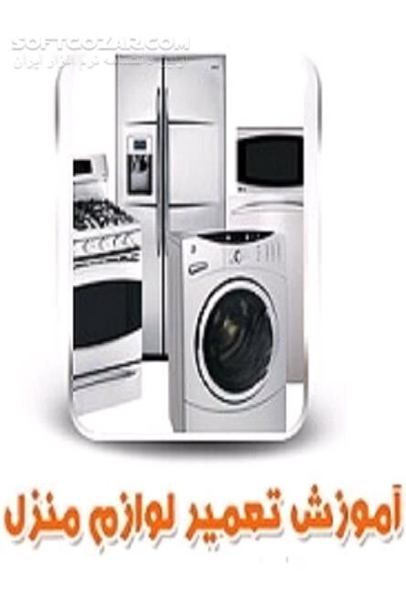 دانلود تعمیر لوازم خانگی - دانلود کتاب تعمیر وسایل خانگی در منزل - سافت گذر