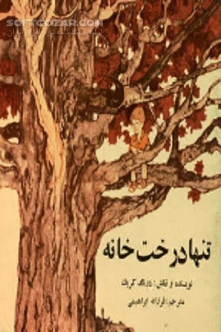 دانلود تنها درخت خانه قصه ای برای کودکان - دانلود کتاب داستان درخت خانه ما - سافت گذر