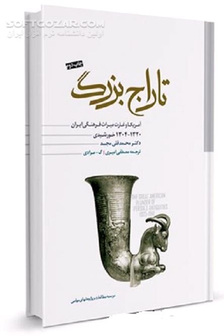 دانلود تاراج بزرگ آمریکا و غارت میراث فرهنگی ایران - دانلود کتاب تاراج بزرگ آمریکا و غارت میراث فرهنگی ایران اثر محمدقلی مجد - سافت گذر