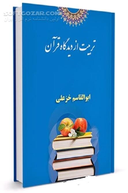 دانلود ارزش و جایگاه انسان و شیوه تربیت ازدیدگاه اسلام - دانلود کتاب اسلام و آموزش و پرورش - سافت گذر
