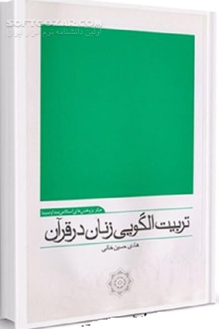 دانلود تربیت الگویی بانوان در ابعاد اجتماعی - دانلود کتاب تربیت اخلاقی بانوان و پرور فرزند به شیوه الگویی - سافت گذر