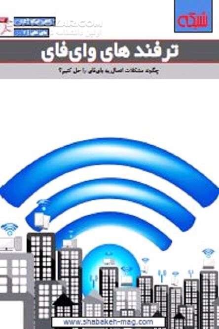 دانلود آموزش ترفندهای وای‌فای - دانلود کتاب عیب‌ یابی وای‌فای - سافت گذر
