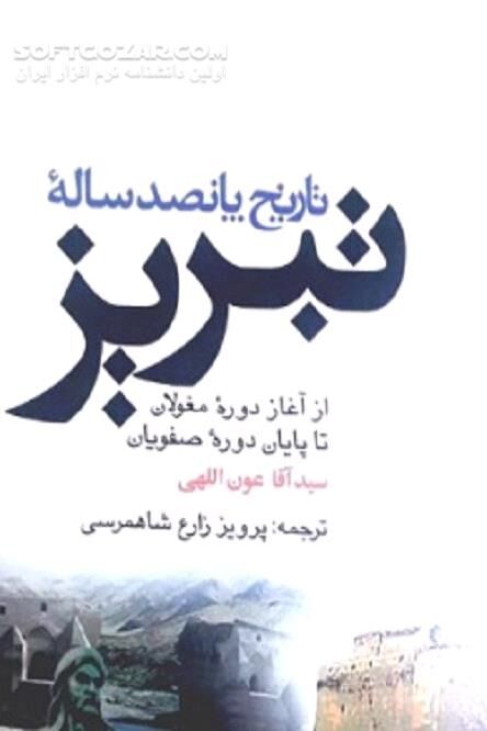دانلود تاریخ پانصد ساله تبریز: از آغاز دوره مغولان تا پایان دوره صفویان - دانلود کتاب شهر تبریز در سده ‏های سیزدهم تا هفدهم - سافت گذر