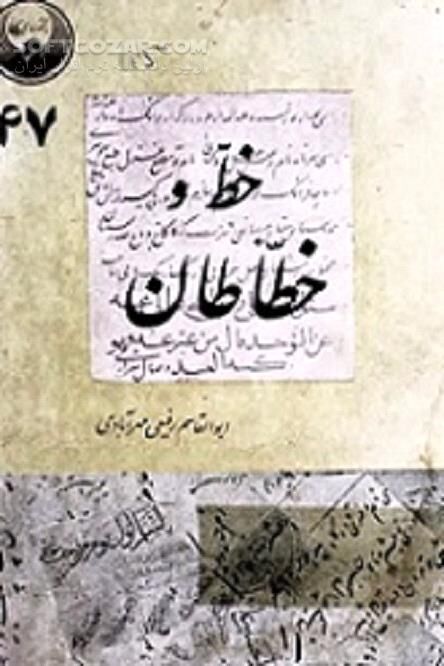 دانلود تاریخ خط و خطاطان - دانلود کتاب تاریخچه خطاطی - سافت گذر