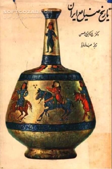 دانلود تاریخ با عظمت صنایع ایران - دانلود کتاب قدرت صنعتی  ایرانیان - سافت گذر