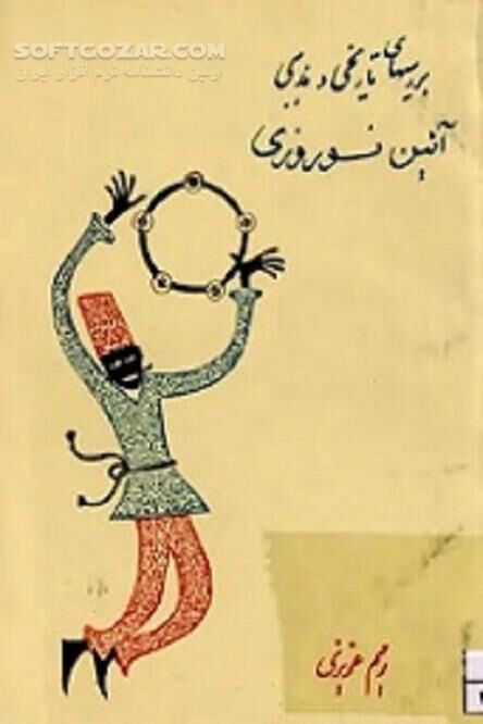 دانلود جشن ایران باستان - دانلود کتاب آداب و رسوم ایرانیان - سافت گذر