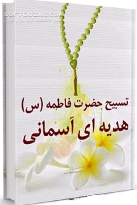 دانلود تسبیح حضرت فاطمه سلام الله علیها هدیه ای آسمانی - دانلود کتاب هدیه ای آسمانی - سافت گذر
