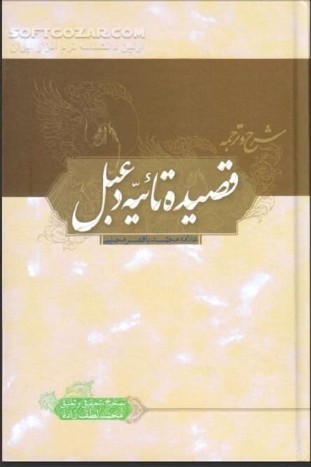 دانلود ستایش اهل بیت علیهم السلام - دانلود کتاب بلندترین شعر دعبل خزاعی - سافت گذر