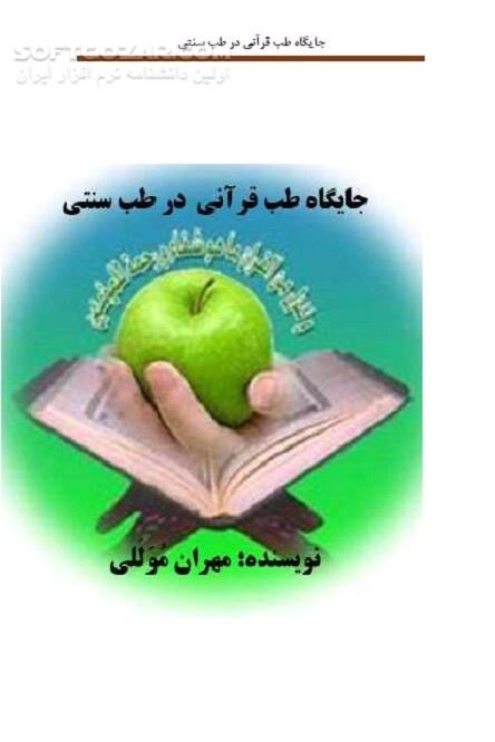 دانلود آموزه های قرآنی طب - دانلود کتاب طب قرآنی طب مکمل - سافت گذر