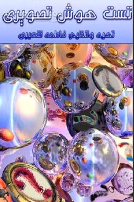 دانلود ۶۰ تست هوش تصویری - دانلود کتاب هوش خود را بسنجید - سافت گذر