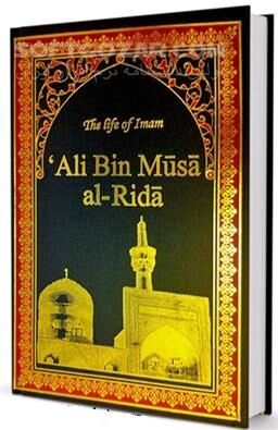 دانلود هشتمین امام شیعه - دانلود کتاب زندگی امام رضا (ع) - سافت گذر