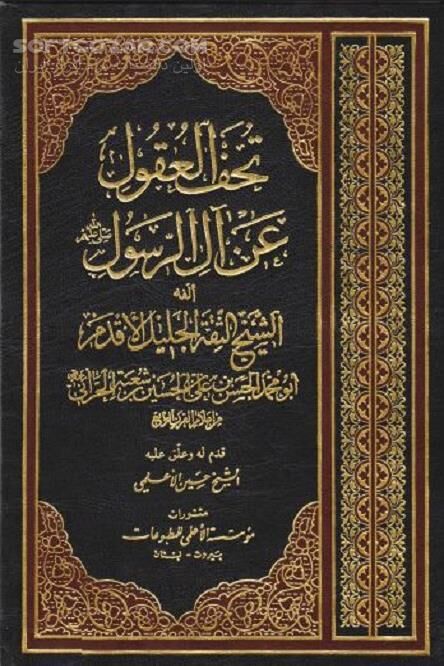 دانلود اصول و فروع دین - دانلود کتاب تحف العقول حرانی - سافت گذر