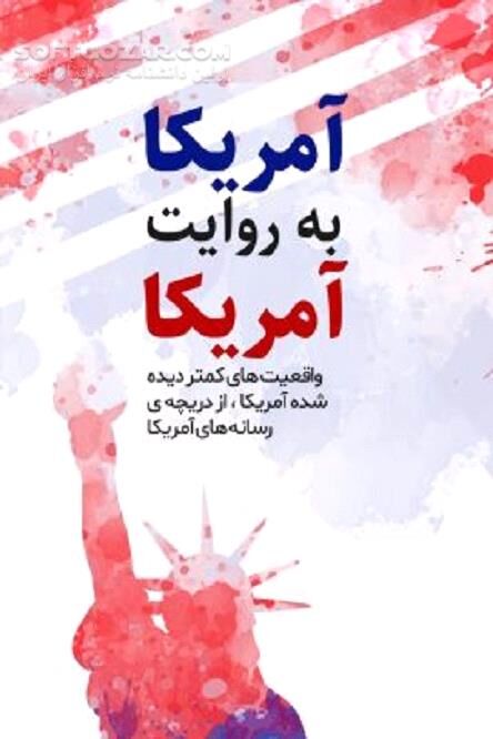 دانلود واقعیت های کمتر دیده شده آمریکا از دریچه رسانه های آمریکا - دانلود کتاب واقعیت های کمتر دیده شده آمریکا - سافت گذر