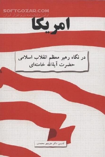 دانلود آمریکا در نگاه رهبر معظم انقلاب اسلامی حضرت آیت الله العظمی خامنه‌ای - دانلود کتاب سیاست‌ها، توطئه‌ها و عملکرد دولت ‌مردان آمریکا - سافت گذر