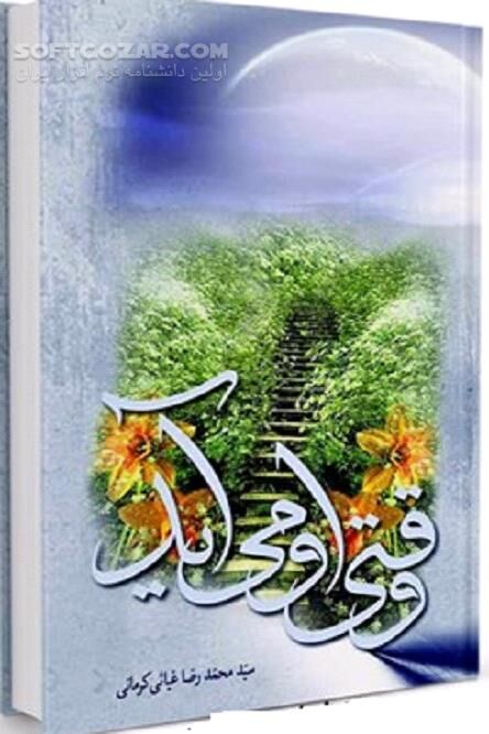 دانلود یادداشت های کوتاه و برداشت هایی از روایات درباره حضرت مهدی علیه السلام - دانلود کتاب روایات درباره حضرت مهدی علیه السلام - سافت گذر