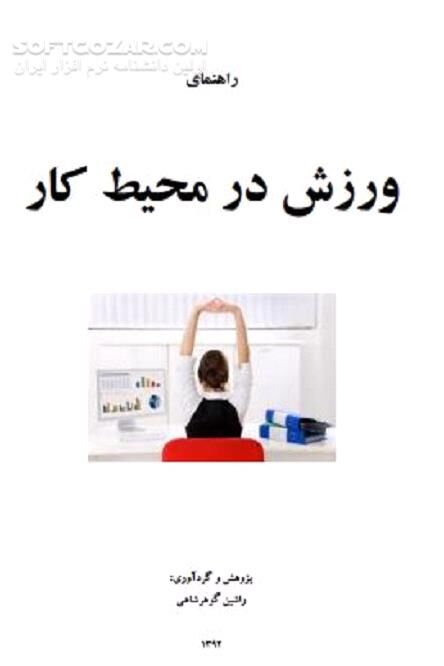 دانلود ورزش های محیط کار - دانلود کتاب ورزش های پشت میزی - سافت گذر