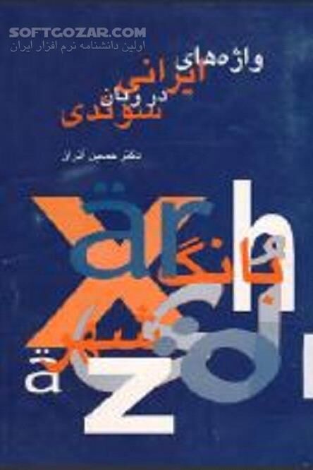 دانلود تطبیق واژه‌های سوئدی با واژه‌های ایرانی - دانلود کتاب خویشاوندی زبان‌های اروپایی با زبان‌های هند و ایرانی - سافت گذر