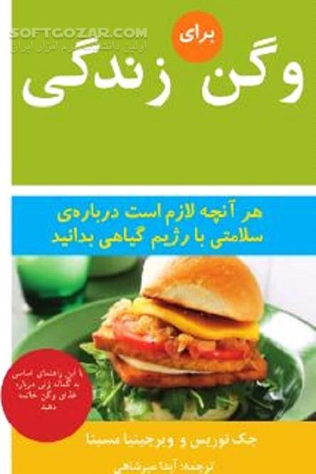 دانلود وگنیسم یا وگانیسم - دانلود کتاب رژیم گیاه خواری سالم - سافت گذر