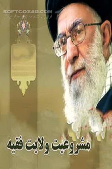 دانلود مشروعیت الهی و مردمی - دانلود کتاب اراده تشریعى خداوند - سافت گذر