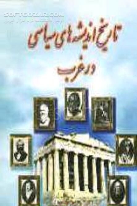 دانلود مهم‌ترین اندیشمندان سیاسی غرب - دانلود کتاب اندیشه‌های قدیم و جدید در غرب - سافت گذر